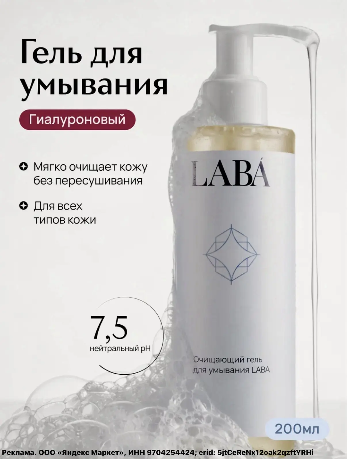 Гель для умывания кожи лица с гиалуроновой кислотой увлажняющий LABA ,200 мл🔥