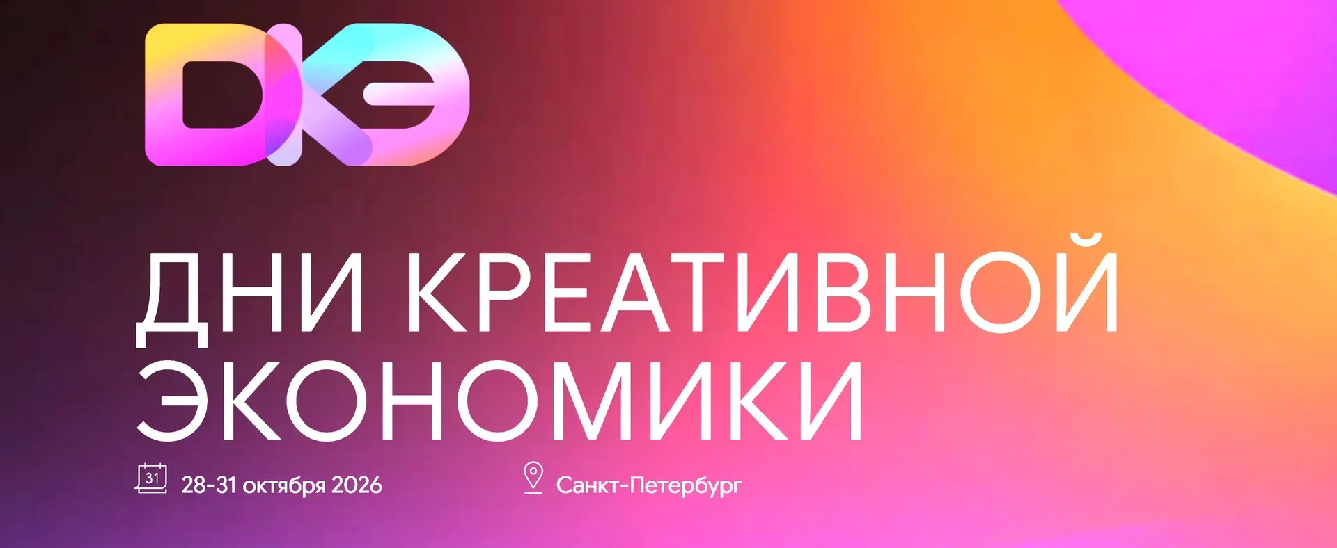 Дни креативной экономики – 2026