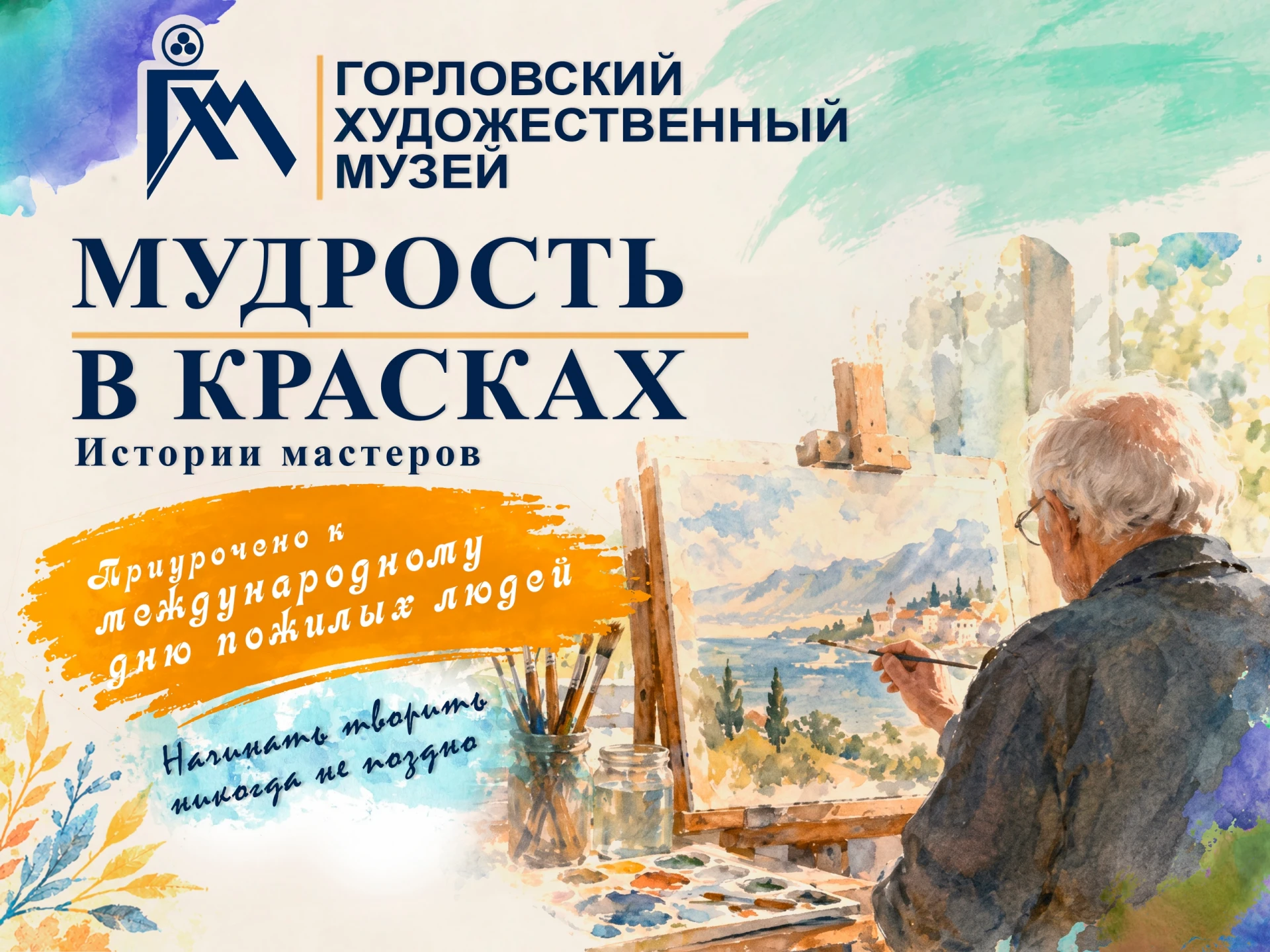 Мудрость в красках