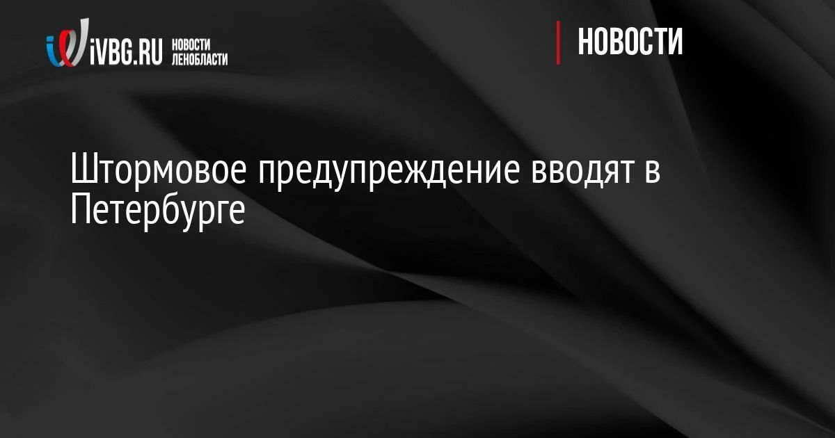 Штормовое предупреждение вводят в Петербурге

Сильные дожди с грозой пройдут в Северной столице в но