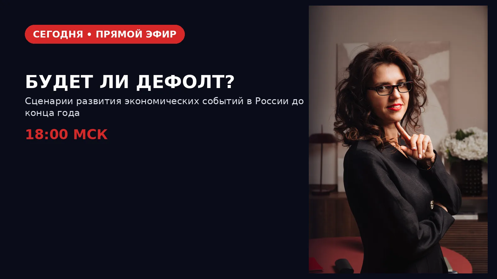 Сегодня в 18:00 МСК — эфир, который стоит посмотреть, если вы читаете новости и не понимаете, панико