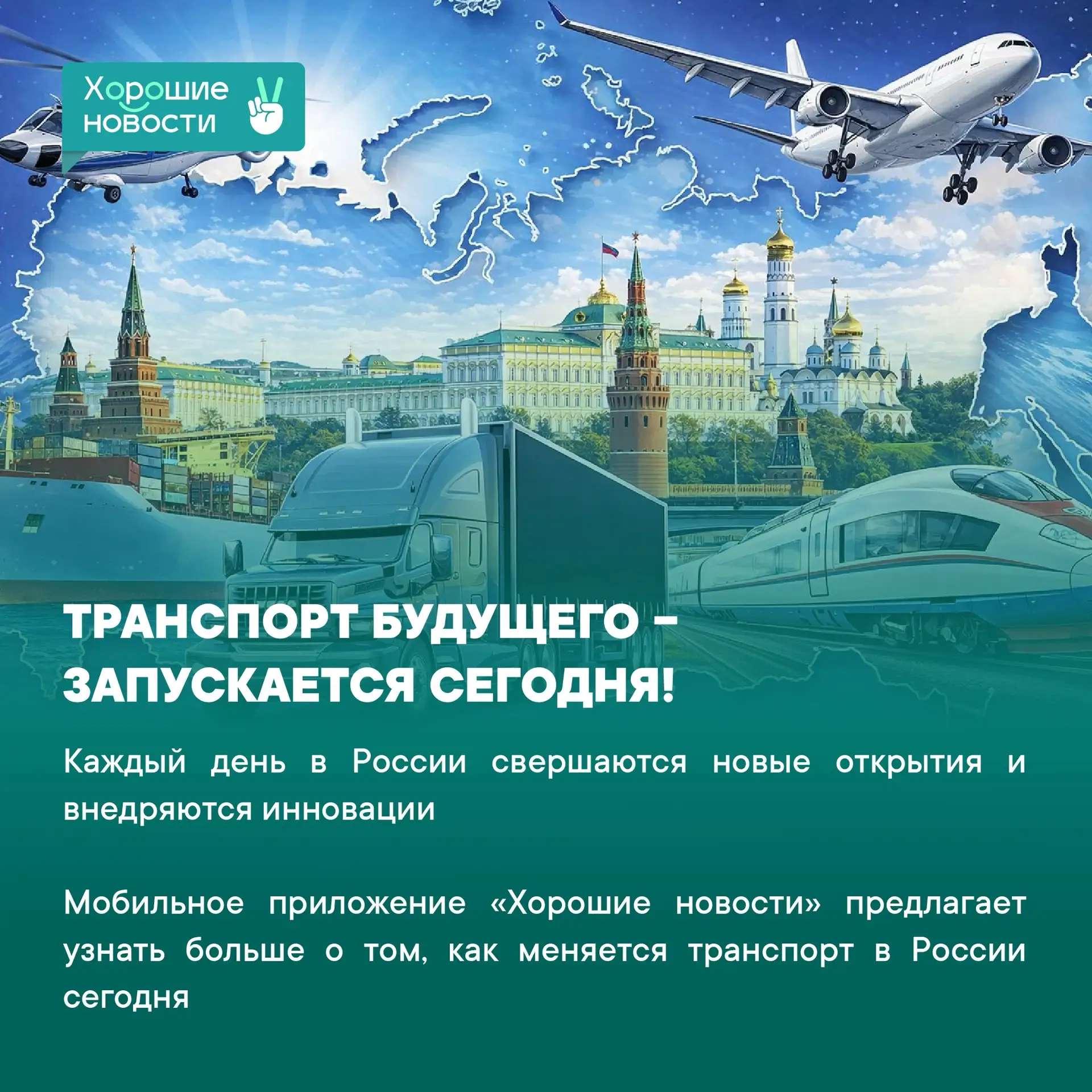 Развитие транспорта в России - это не просто про комфорт. Это про новые возможности.