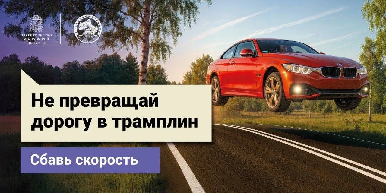 Госавтоинспекция Подмосковья объявляет старт социального раунда «Некуда спешить», который направлен 