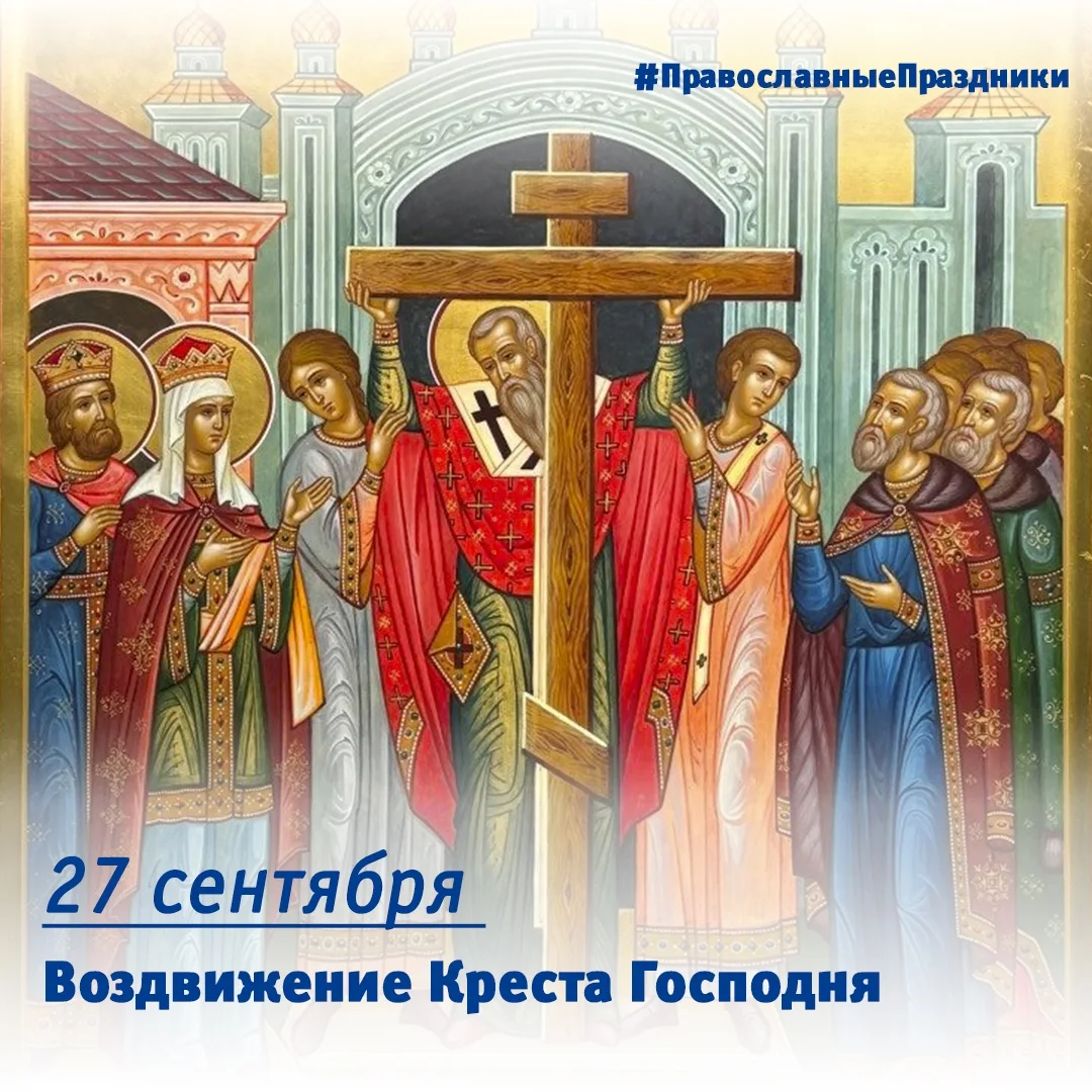 27 сентября – Воздвижение Креста Господня