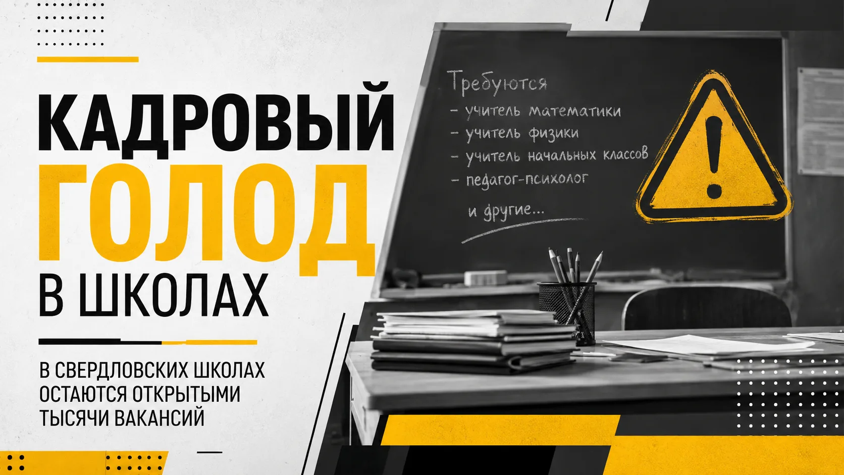 Дефицит кадров в Свердловской области: открыто более 1,5 тысяч учительских вакансий