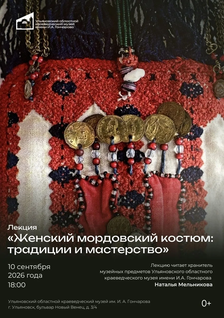 👁 10 сентября в 18:00 Лекция «Женский мордовский костюм: традиции и мастерство»  https...