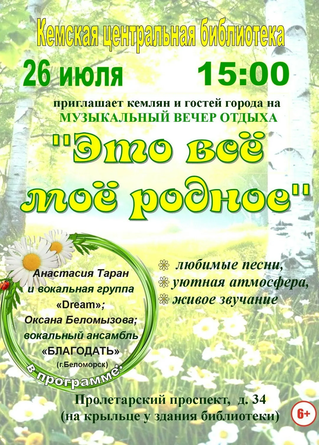 Дорогие Кемляне и гости города! 26 июля в 15:00 приглашаем вас на традиционную встречу на библиотечн