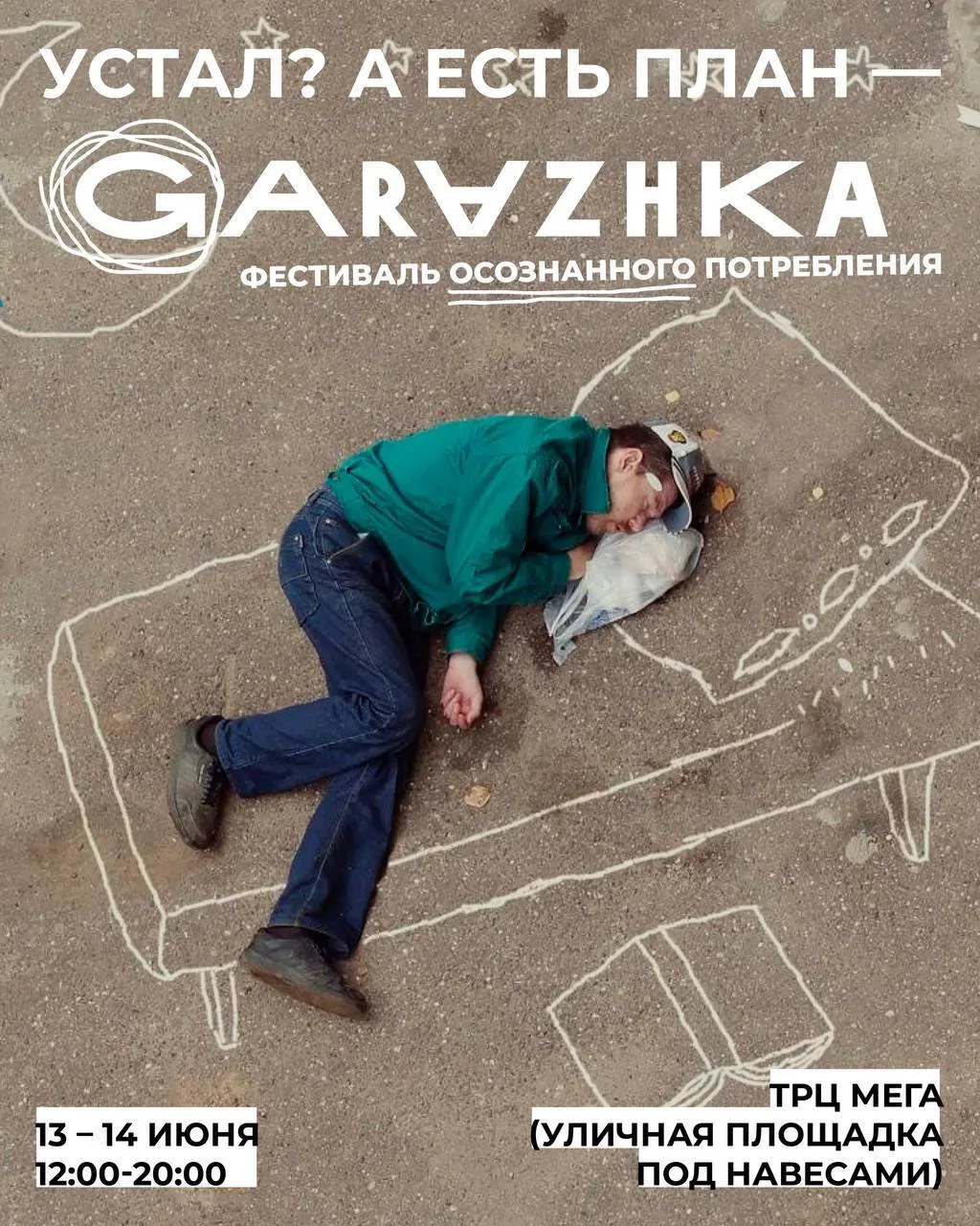 ♻️ Фестиваль осознанного потребления GARAZHKA