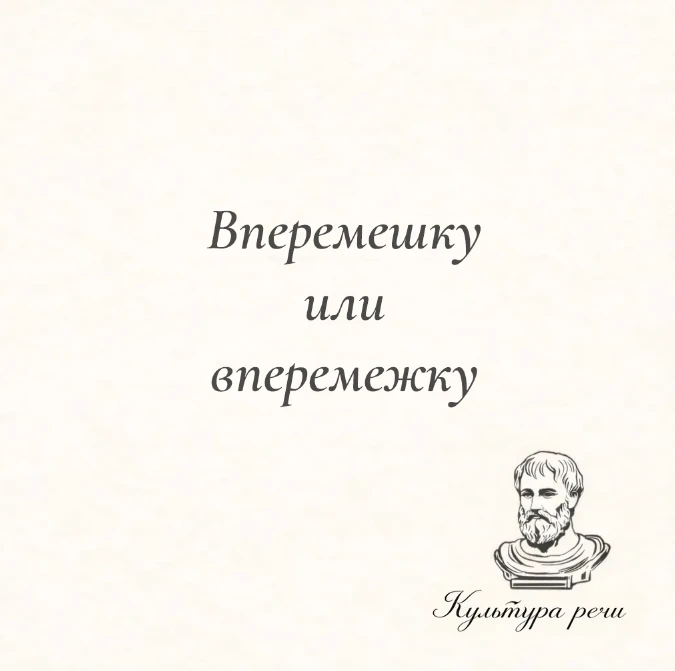 Вперемешку или вперемежку