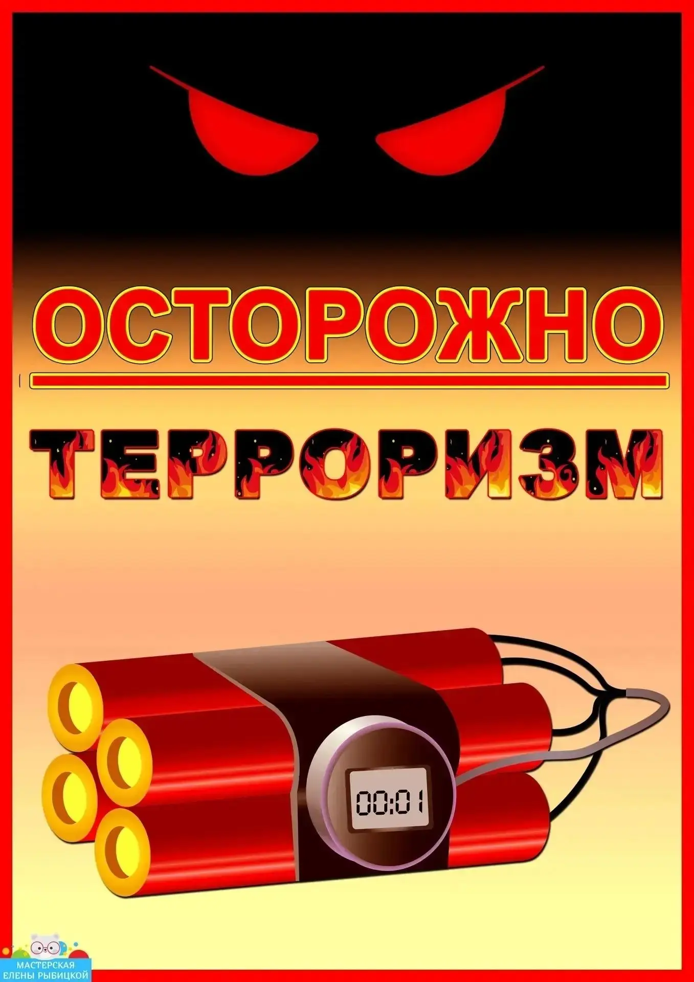 ❗️❗️❗️Осторожно, терроризм!