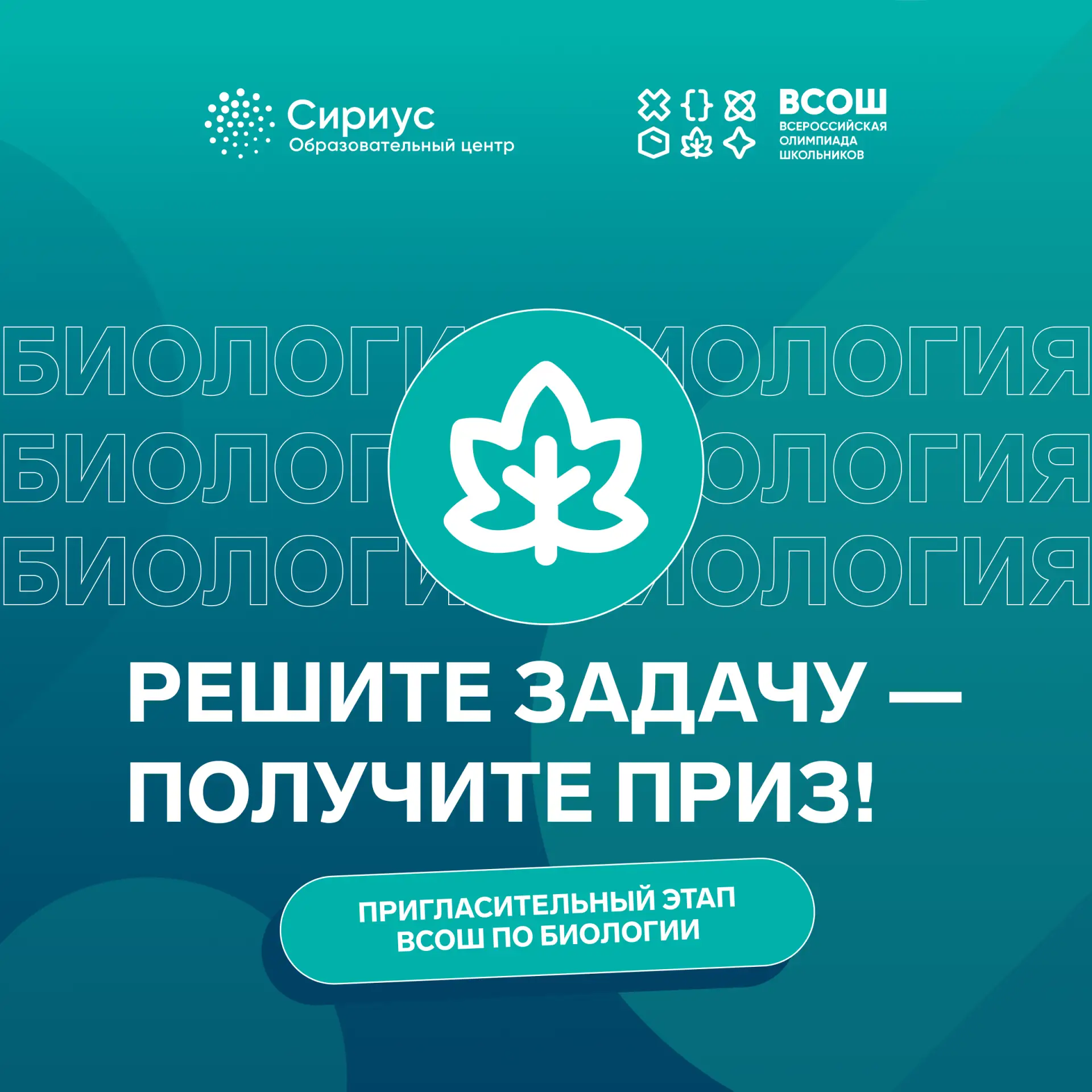 Конкурс «Реши задачу по биологии и получи подарок»  Почувствуй себя частью олимпиадного движения, пр