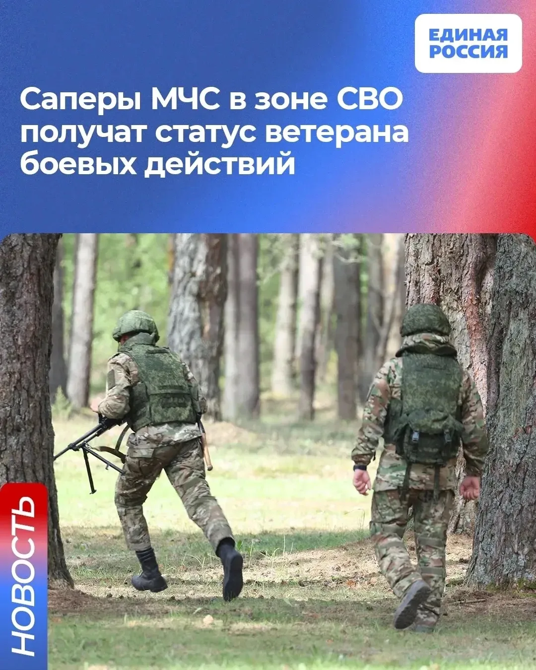 ✅ Саперы МЧС в зоне СВО получат статус ветерана боевых действий. Законопроект депутатов...