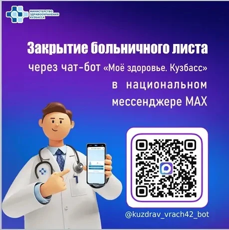 Закрытие больничного листа доступно в национальном мессенджере МАХ через чат-бот "Моё з...