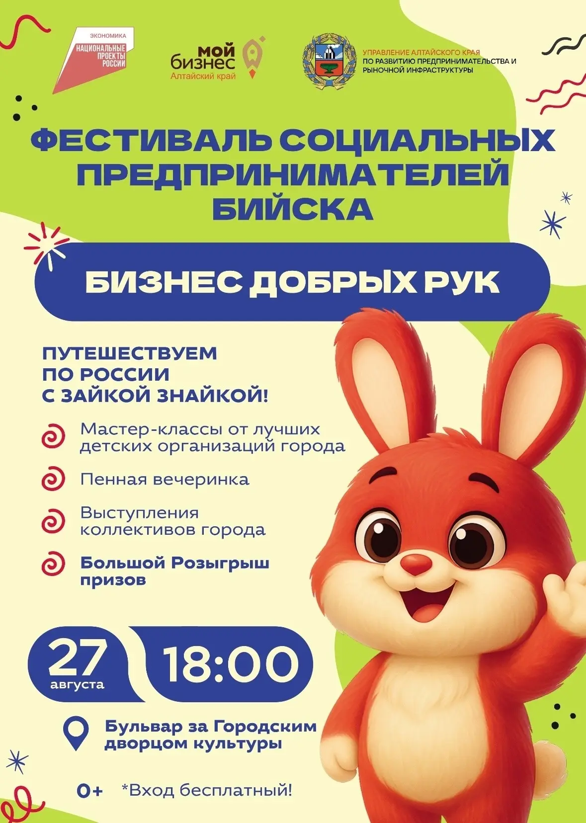 ⚡27 августа на Бульваре за ГДК пройдет семейный праздник «БизнесДобрыхРук» в рамках тре...