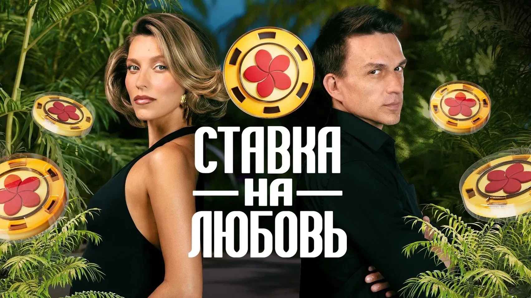 А вы смотрите реалити ?