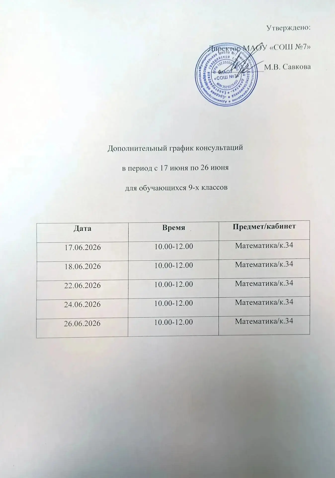 График дополнительных консультаций по математике для учеников 9х классов.