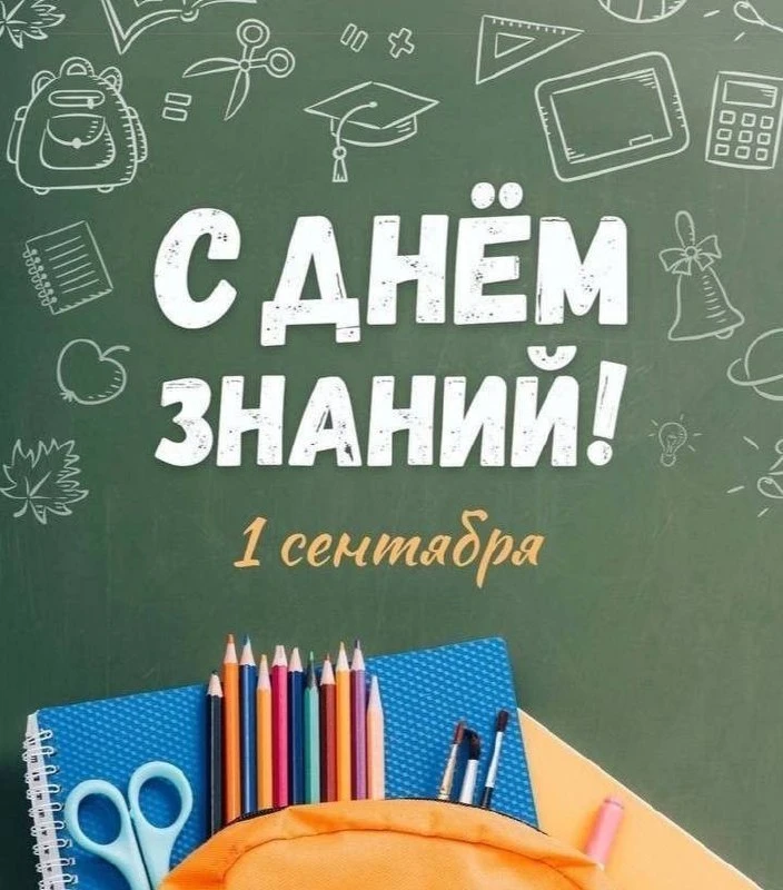 С Днем знаний!⭐