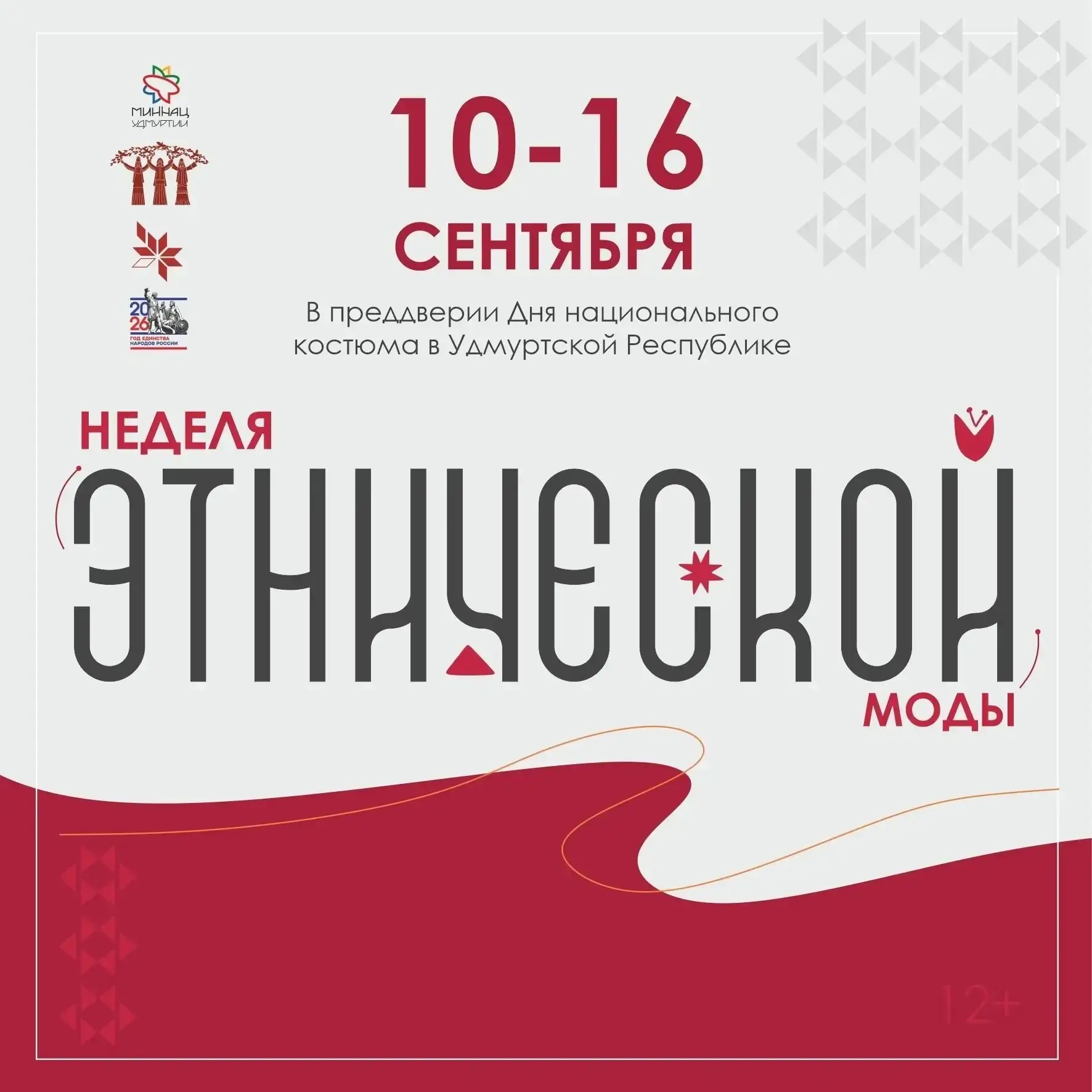 В Удмуртии пройдёт Неделя этнической моды