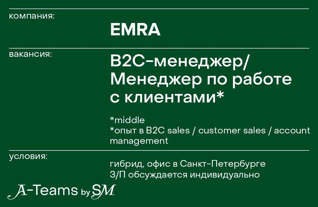 В2С-менеджер / Менеджер по работе с клиентами в EMRA