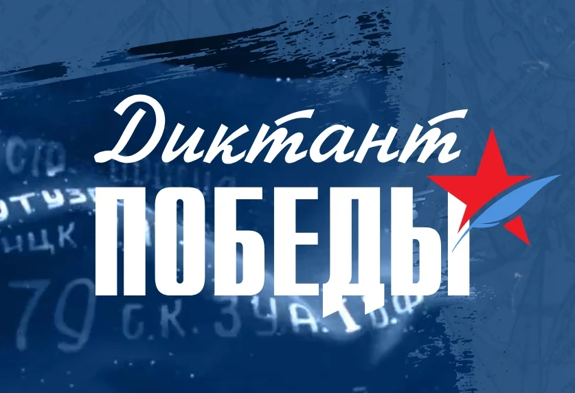 🇷🇺В Кировской области началась подготовка к международной акции «Диктант Победы». В этом году она пр