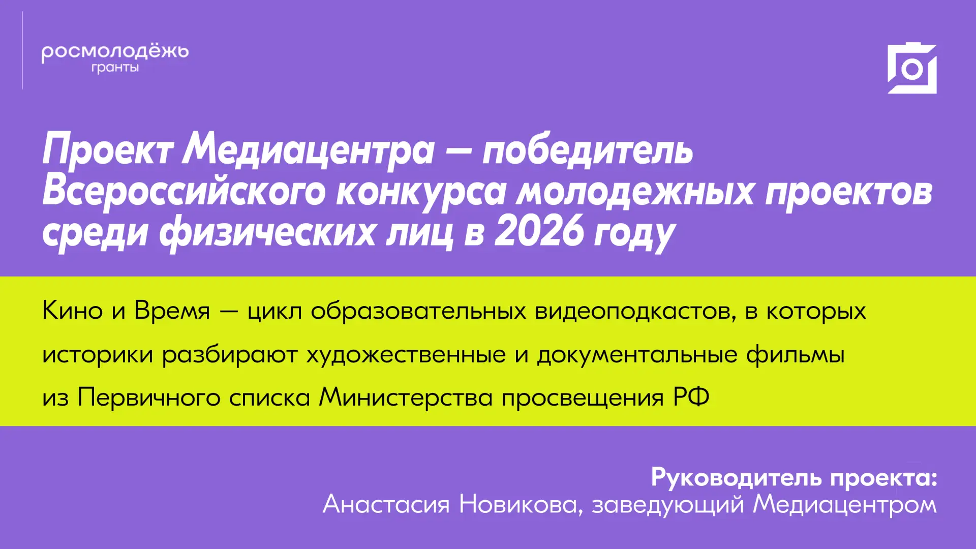 🖇️ МБИ имени Анатолия Собчака поддерживает и поздравляет авторов проекта «Кино и Время...