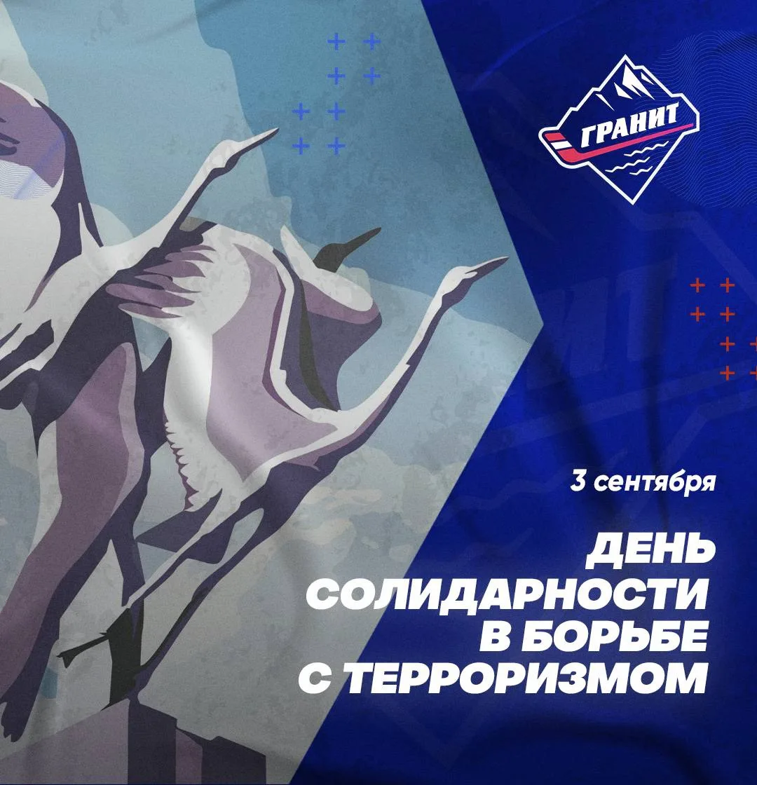 3 сентября — День солидарности в борьбе с терроризмом