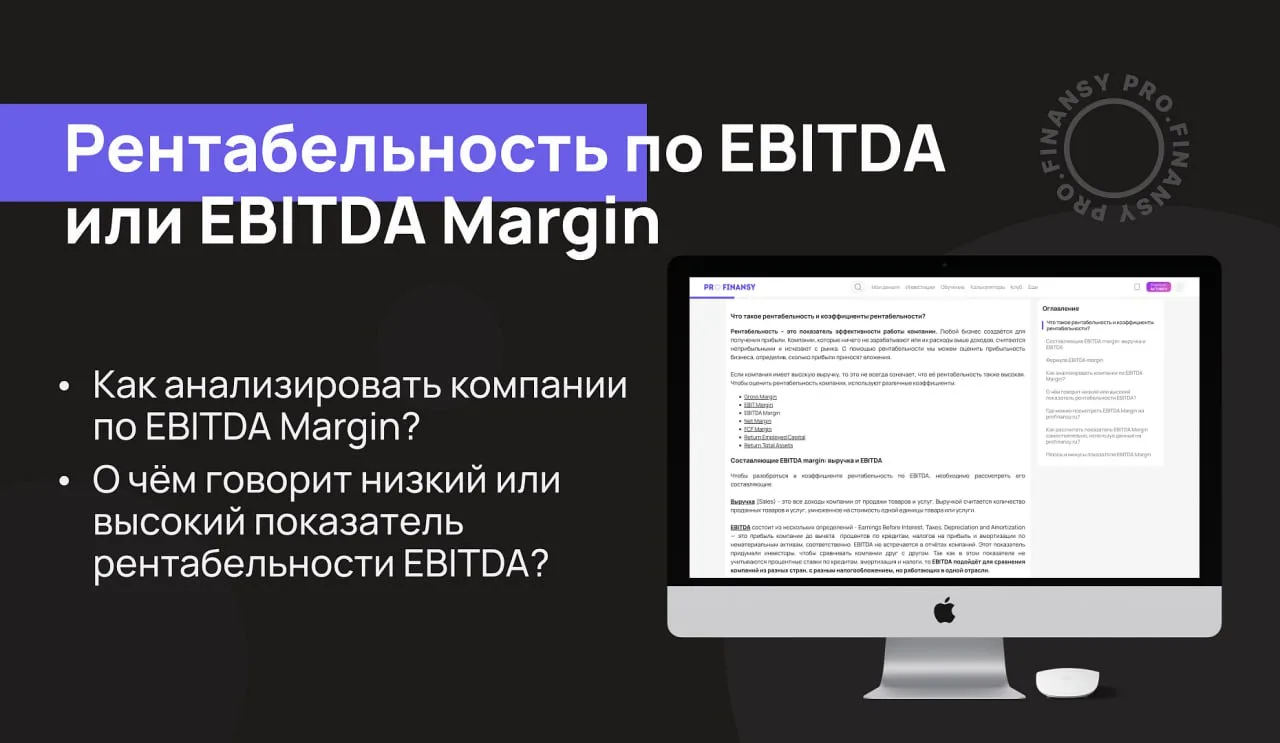 Как понять, что компания эффективно управляет своим бизнесом. Нужно оценить EBITDA Marg...