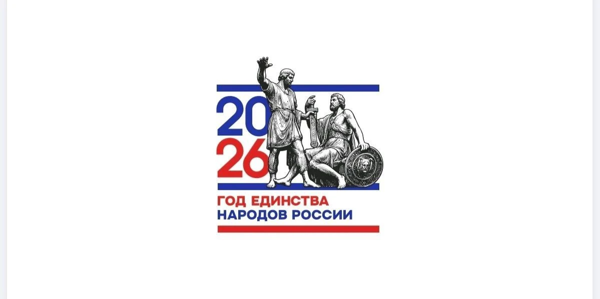 🌟Утвержден брендбук Года единства народов России!🌟 

2026 год Указом Президента РФ Владимира Путин