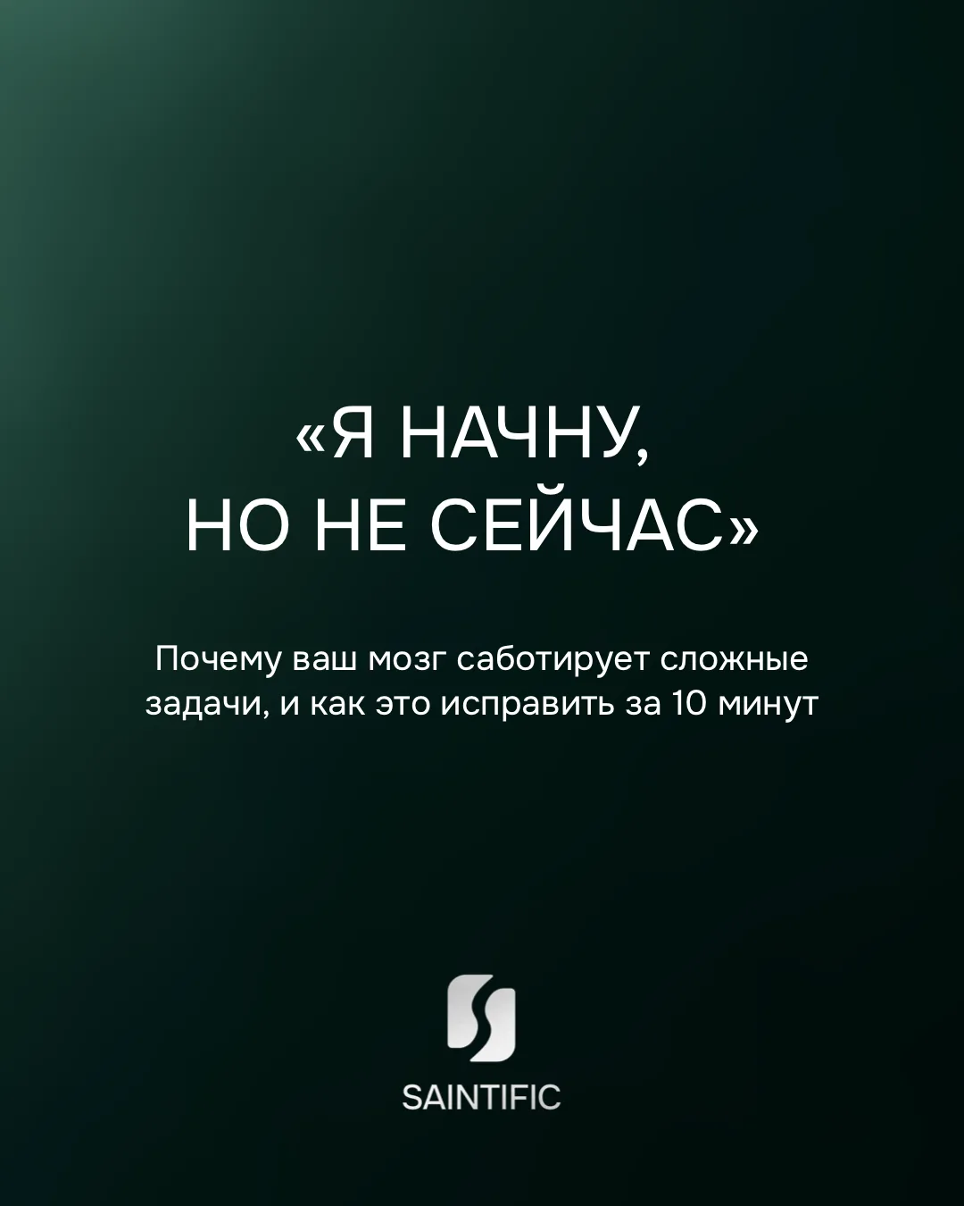 Вы знаете, что нужно сделать. Но почему так сложно начать?