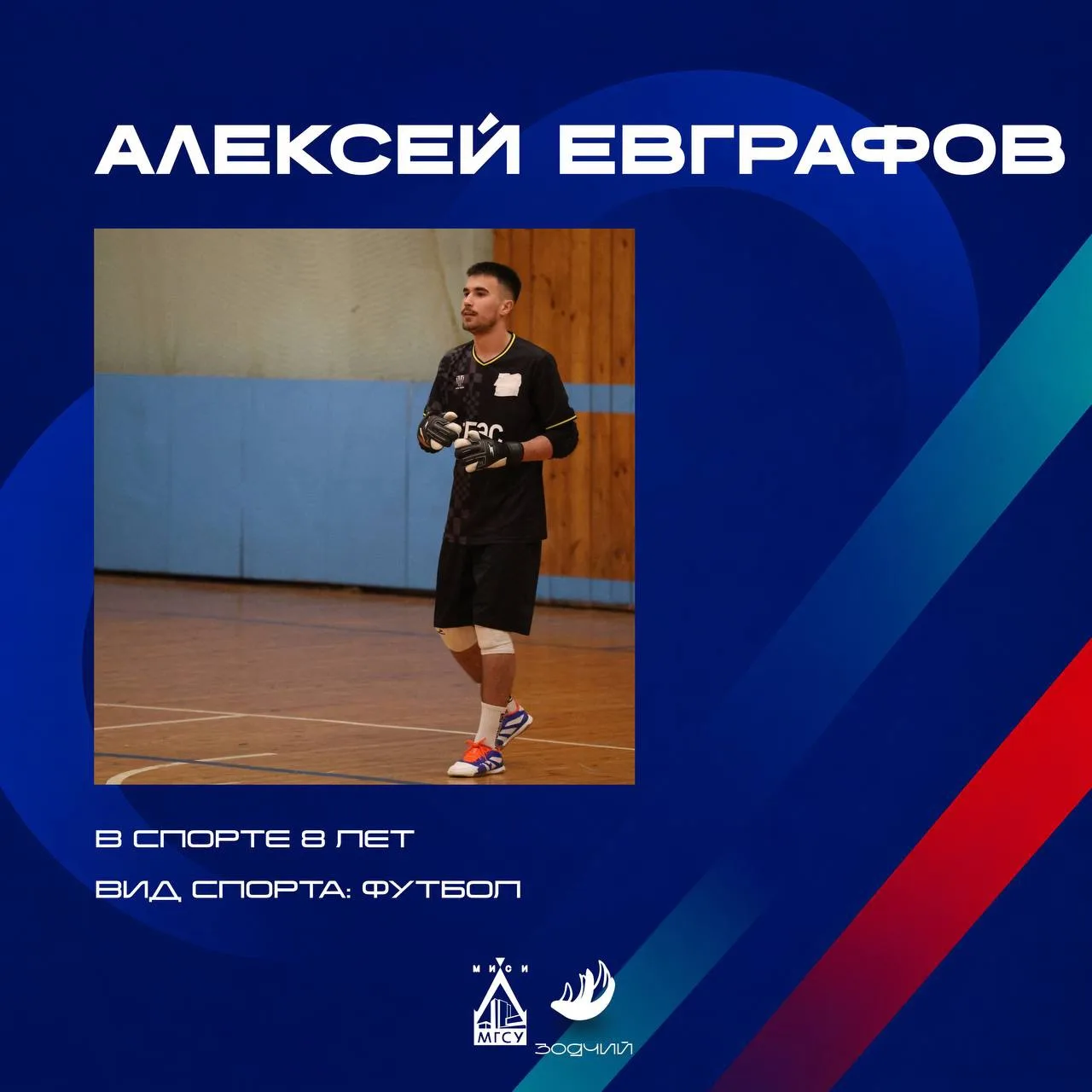 Новый герой нашей рубрики — Алексей Евграфов⚽️