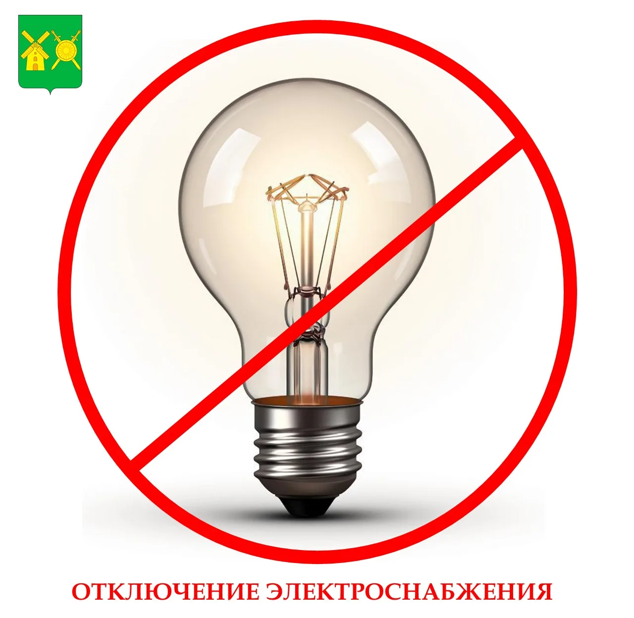 ⚡17.06.2026 г. с 08-00 до 18-00 плановое отключение электроэнергии п. Новосмолинский ( ...