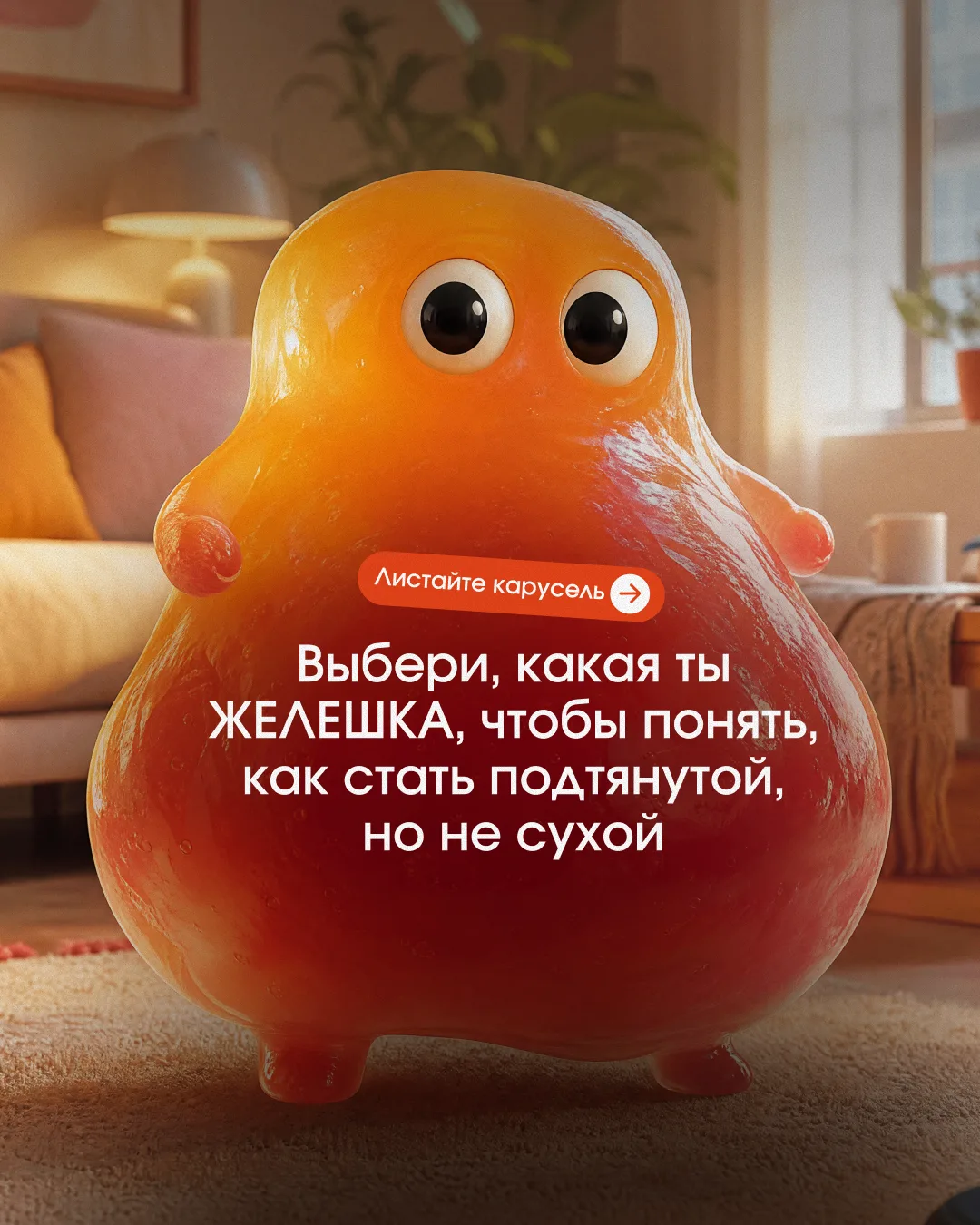 Какая вы желешка? Ищите 👆