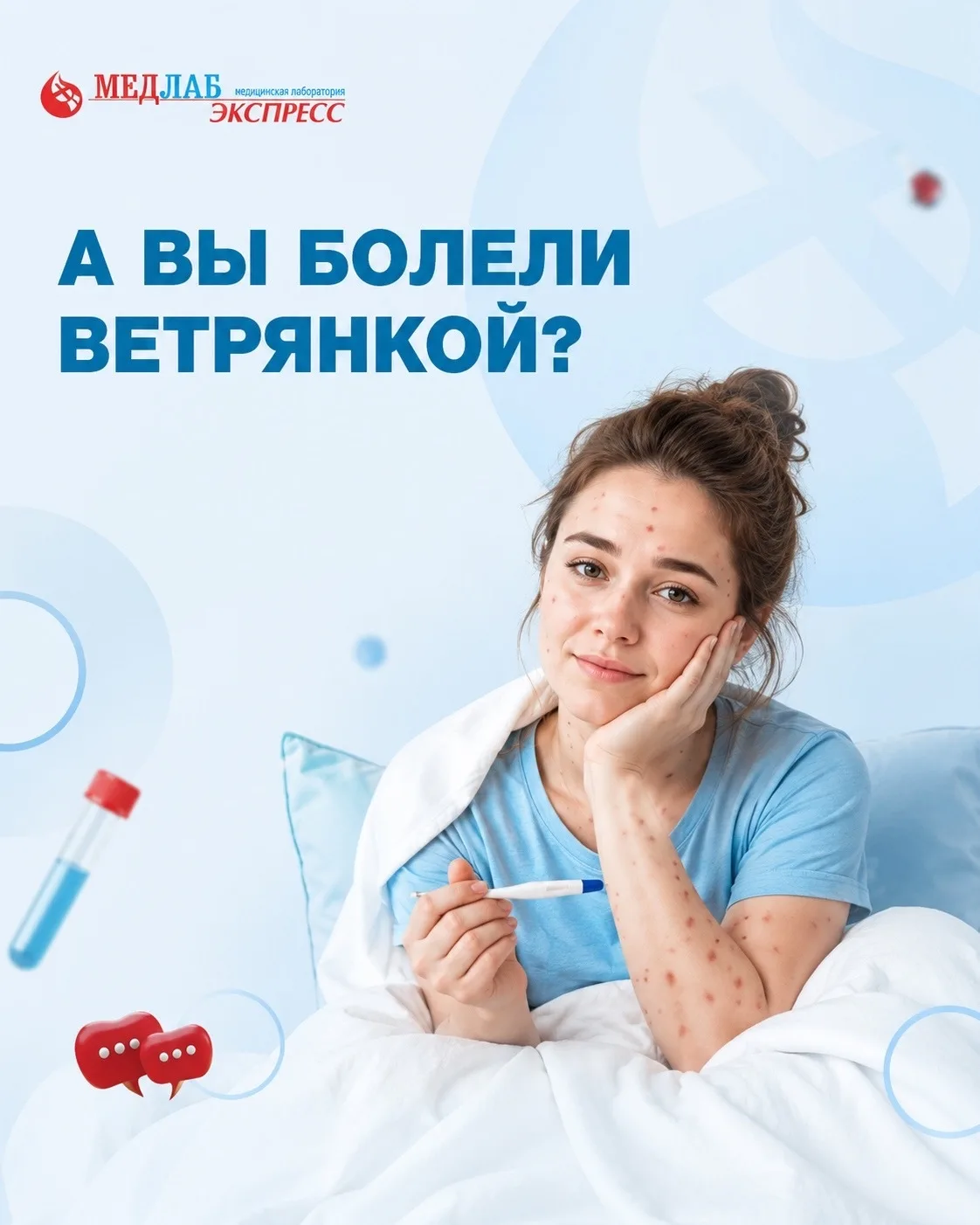 🌟 А вы болели в детстве ветрянкой?

Ветряная оспа — это заразное заболевание, которое вызывается ви