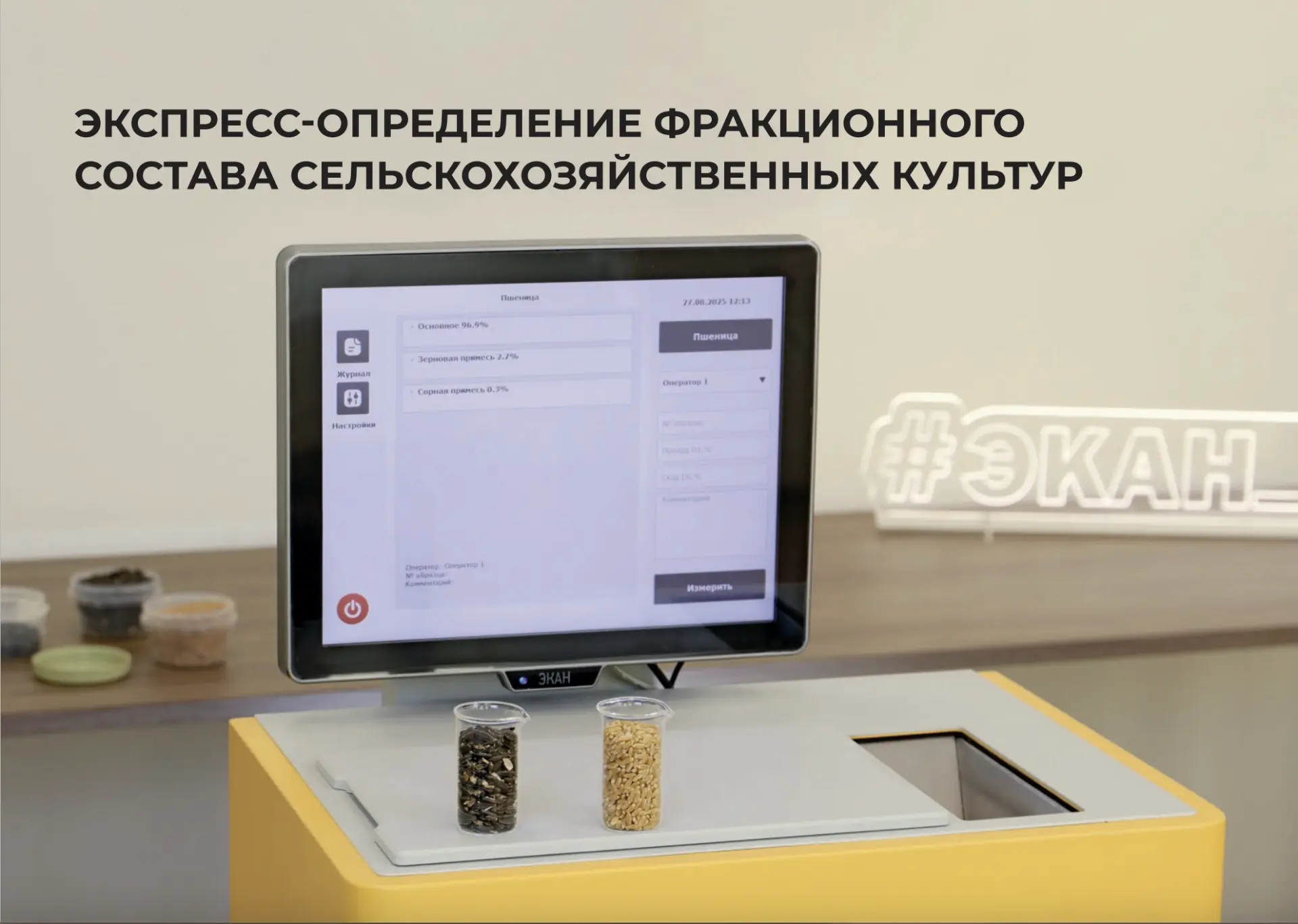 САПФИР — единственный анализатор фракционного состава зерна и семян с использованием оп...