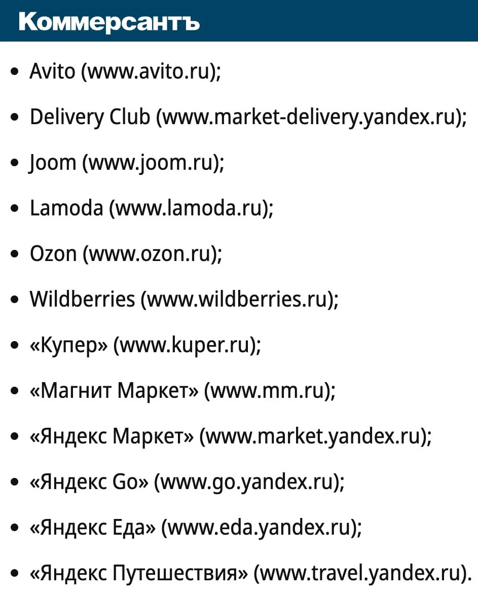 Первые 12 компаний из реестра цифровых платформ, которые попали под действие закона о п...