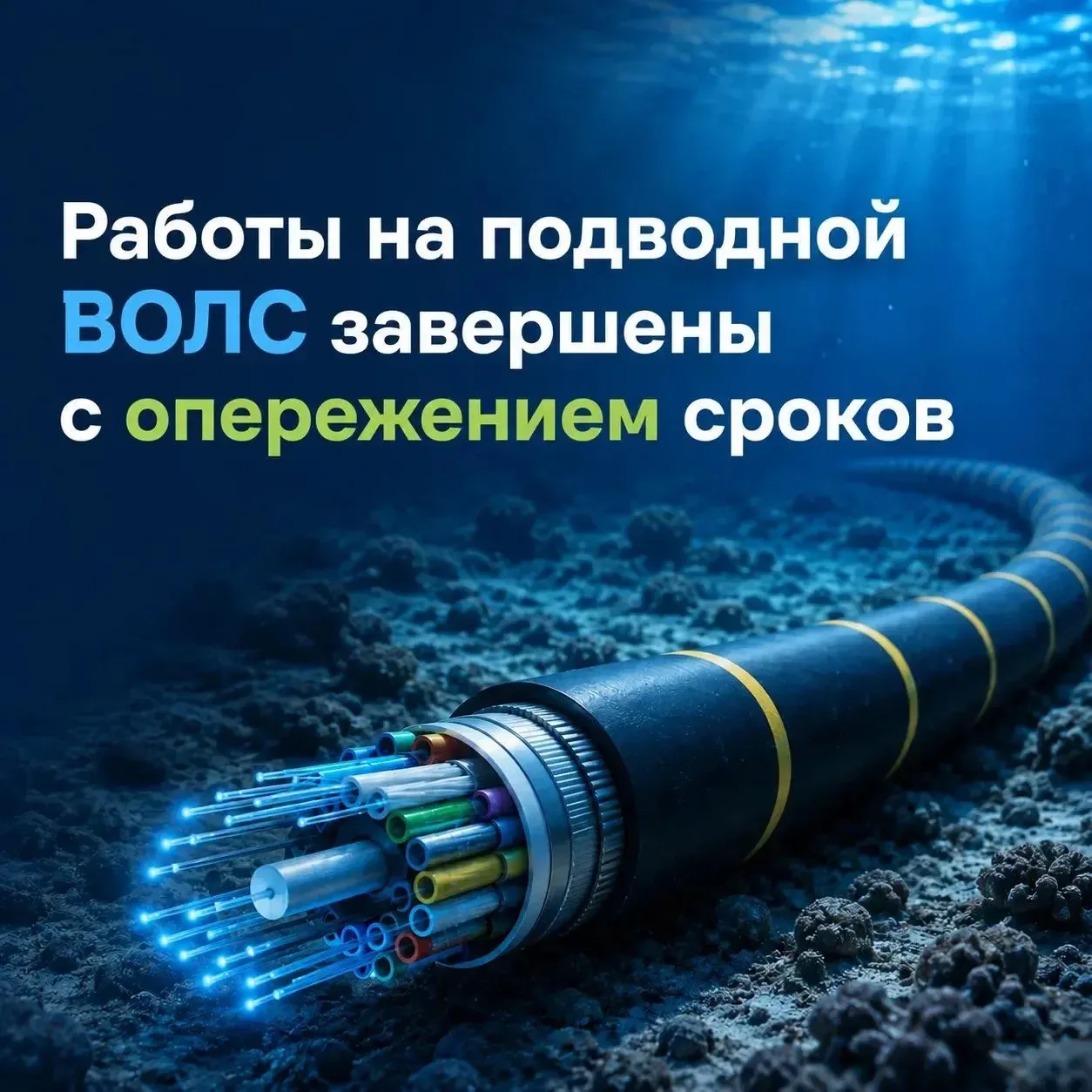 Работы на подводной ВОЛС завершены с опережением сроков