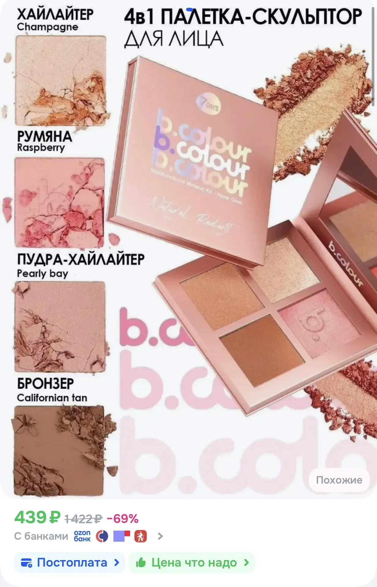 Одна палетка — и макияж готов за 10 минут! 

🔥Озон🔥

➡️B.COLOUR PROFESSIONAL Хайлайтер для лица ру