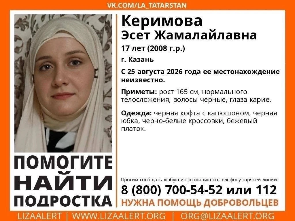 ❗️В Казани больше недели ведутся поиски девочки-подростка