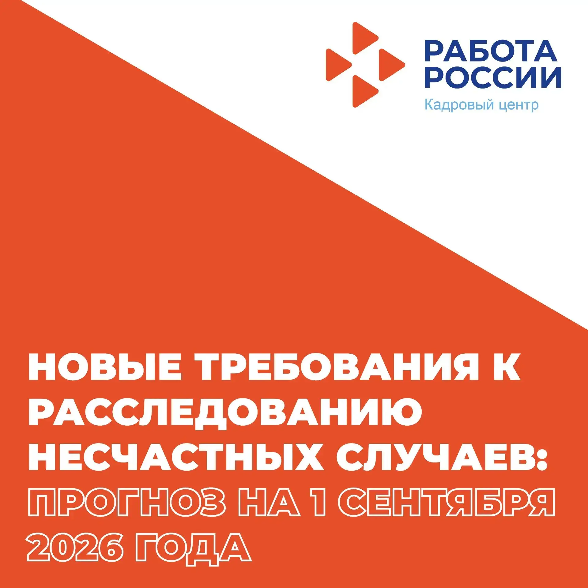 📍Готовимся к изменениям в расследовании несчастных случаев.
С 1 сентября 2026 года нас могут ждать 