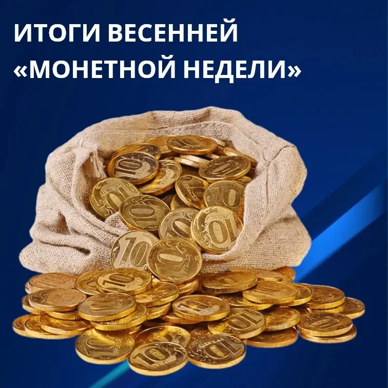 Итоги весенней «Монетной недели»: 252 тонны мелочи вернулись в оборот!