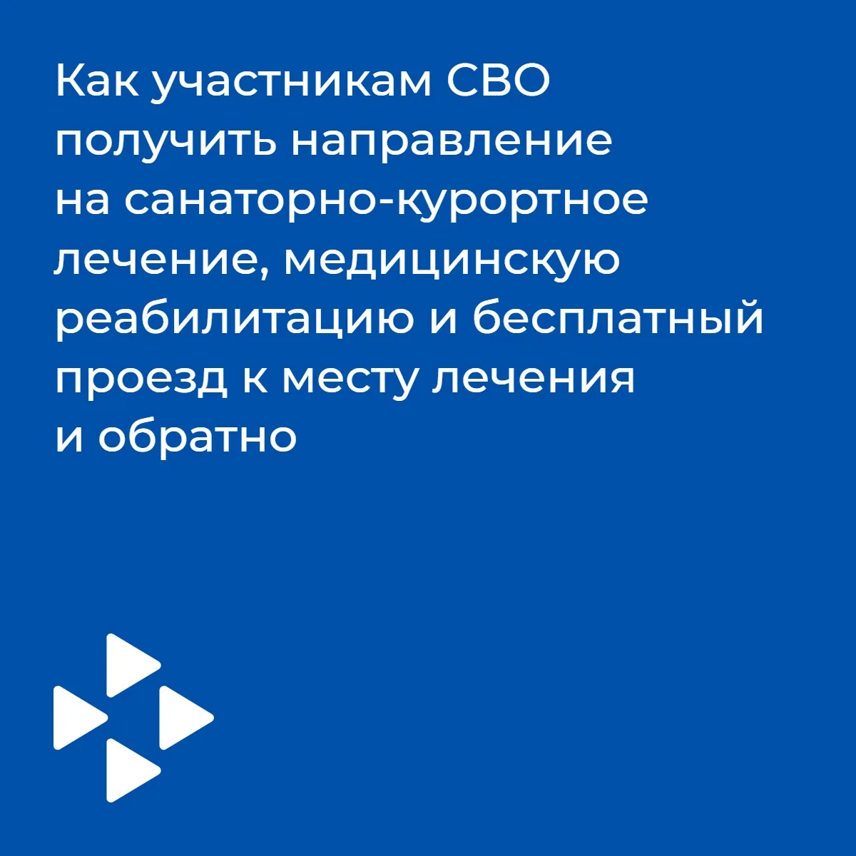 📌Как участникам СВО получить направление на санаторно-курортное лечение, медицинскую р...