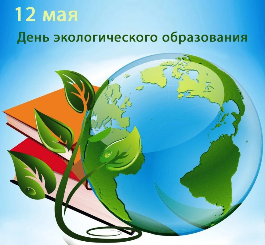 📌12 мая – особенная дата в календаре, в этот день отмечается День экологического образ...