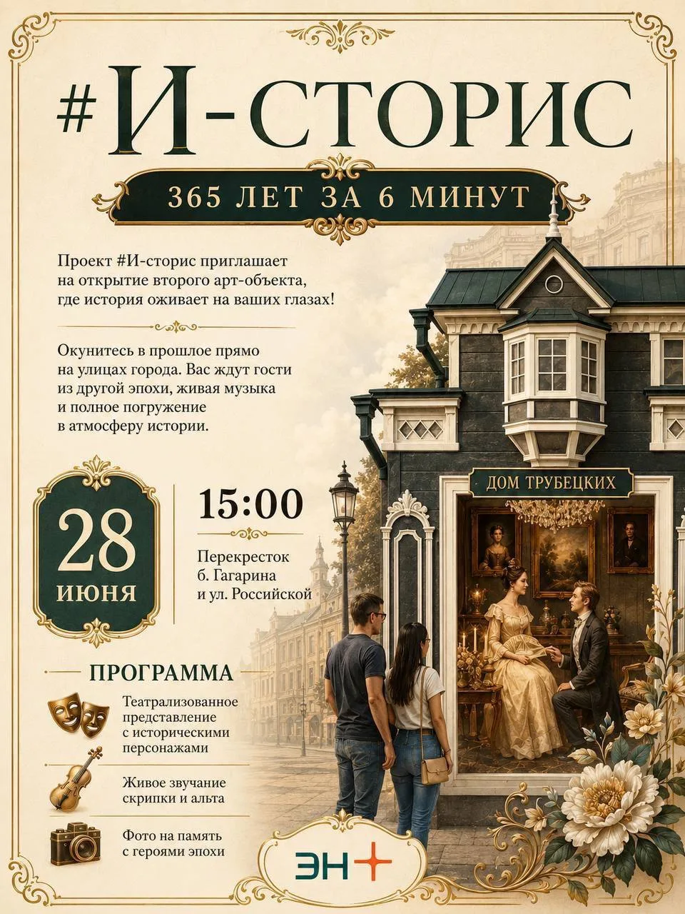 И-сторис: 365 ЛЕТ ЗА 6 МИНУТ