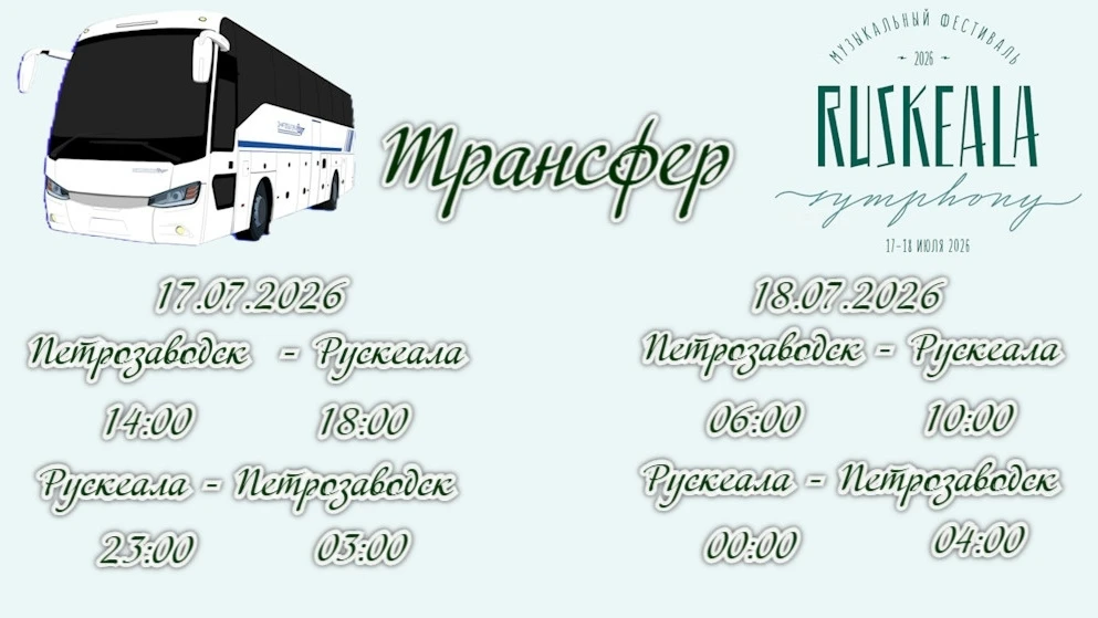 Уважаемые пассажиры!

Напоминаем, что 17 и 18 июля 2026 будет осуществляться перевозка пассажиров на