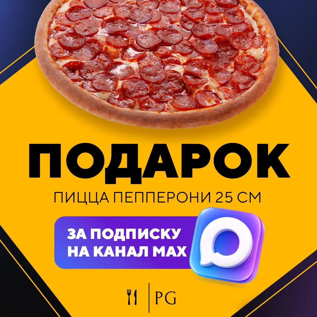 Дарим пиццу "Пепперони" за подписку на канал!