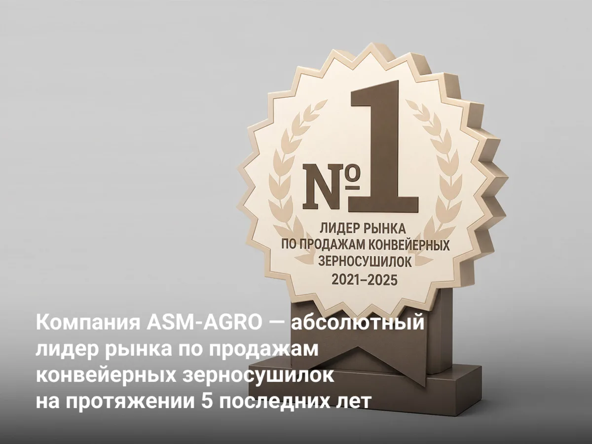 Компания ASM-AGRO — абсолютный лидер рынка по продажам конвейерных зерносушилок на протяжении послед