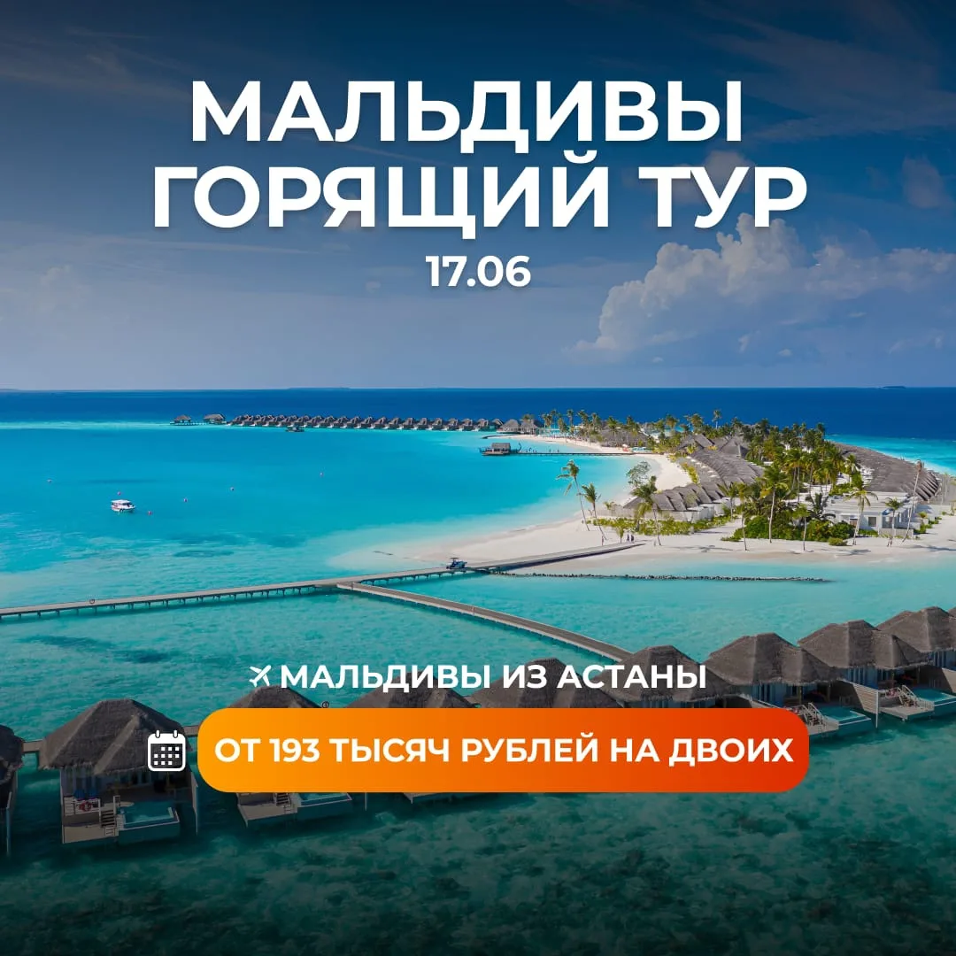 *‼️Не упустите прекрасную возможность‼️*

🇲🇻Мальдивы из Астаны 

17.06 на 7 ночей от 193тыс.р На Д