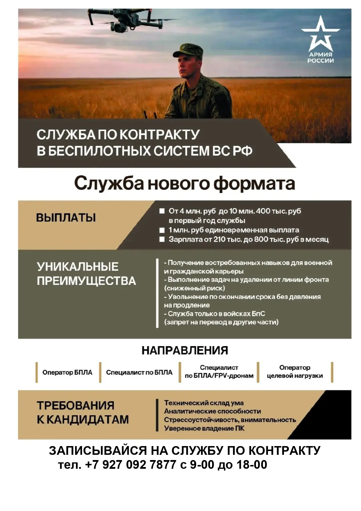 Служба по контракту в беспилотных систем ВС РФ