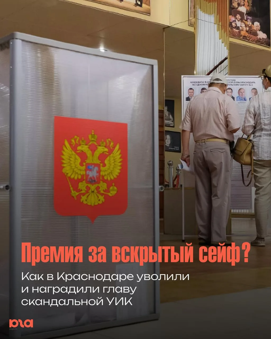 🗳️ Председателю участка, где подменяли бюллетени, выписали премию
