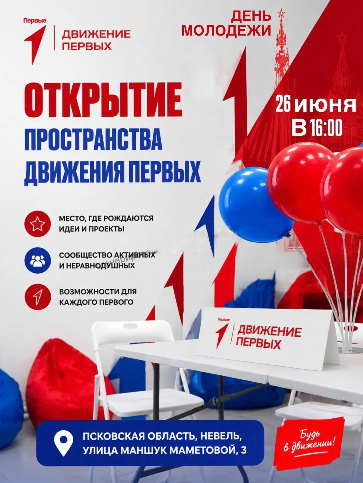 📢 Приглашаем на открытие пространства Движения Первых!

🗓 Дата: 26 июня
⏰ Время: 16:00
📍 Адрес: Г